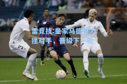 雷竞技:皇家马德里力挫对手，晋级下一轮