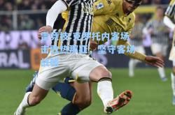 雷竞技:克罗托内客场击败热那亚，坚守客场战略