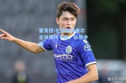 雷竞技:伦敦哈特普尔主场保持不败，稳居中游