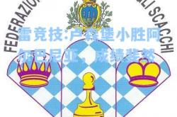 雷竞技:卢森堡小胜阿尔巴尼亚，成绩斐然
