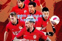 雷竞技:双方拼尽全力，力争争夺胜利