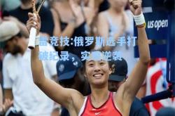 雷竞技:俄罗斯选手打破纪录，实现逆袭