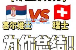 雷竞技:瑞士队在预选赛中稳定发挥，晋级形势稳定