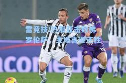 雷竞技:热那亚击败佛罗伦萨，主场喜迎连胜
