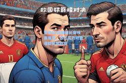 雷竞技:欧国联比赛预赛展望，各队实力对比谁能笑傲群雄