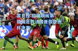 雷竞技:欧国联比赛：德国逆转法国晋级欧洲杯决赛