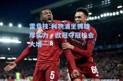 雷竞技:利物浦坐拥雄厚实力，欧冠夺冠机会大增