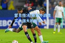 雷竞技:尼斯意外战胜实力强大的对手
