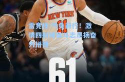 雷竞技:气负前行！激情四射球员斗志昂扬奋力拼搏