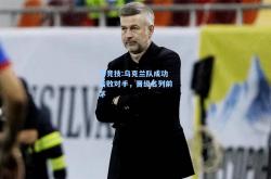 雷竞技:乌克兰队成功击败对手，晋级名列前茅
