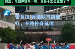 雷竞技:香港队气势如虹，不败传奇延续