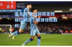 雷竞技:雷加利斯击败格拉纳达，取得惊险胜利！