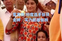 雷竞技:印度选手斩获金牌　实力超越自我