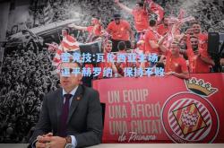 雷竞技:瓦伦西亚主场逼平赫罗纳，保持不败