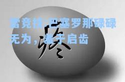 雷竞技:巴塞罗那碌碌无为，羞于启齿