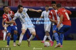 雷竞技:阿根廷队主场不敌巴拉圭憾失南美预选赛前八