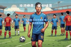 雷竞技:比尔巴鄂主场大胜，喜迎胜利曙光