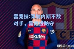雷竞技:莱加内斯不敌对手，需改进防守