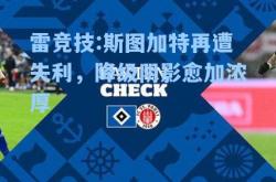 雷竞技:斯图加特再遭失利，降级阴影愈加浓厚