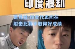 雷竞技:印度代表团在射击比赛中取得好成绩