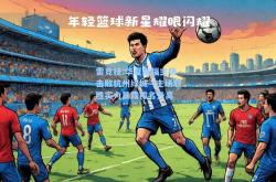 雷竞技:华夏幸福主场击败杭州绿城—主场取胜实力暴露排名升高