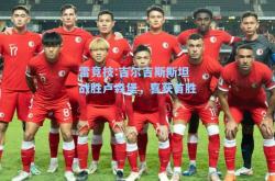 雷竞技:吉尔吉斯斯坦战胜卢森堡，喜获首胜
