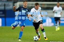 雷竞技:卡利亚里客场逼平那不勒斯，难得分胜负