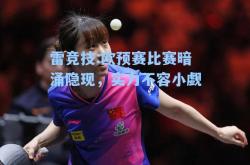 雷竞技:欧预赛比赛暗涌隐现，实力不容小觑