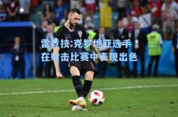 雷竞技:克罗地亚选手在射击比赛中表现出色