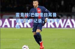 雷竞技:巴黎圣日耳曼连胜追平记录，势不可挡