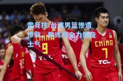 雷竞技:台湾男篮惨遭惨败，教练组全力振奋士气