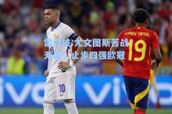 雷竞技:尤文图斯苦战无果，止步四强欧冠