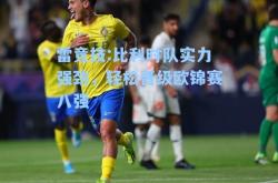雷竞技:比利时队实力强劲，轻松晋级欧锦赛八强