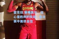 雷竞技:赛弗莫尔：信心是胜利的关键，在比赛中展现自信