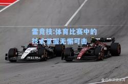 雷竞技:体育比赛中的技术掌握无懈可击