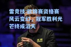 雷竞技:欧锦赛资格赛风云变幻，冠军胜利光芒终成滔天