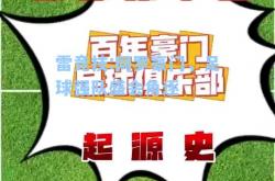 雷竞技:网罗豪门，足球强队盛会角逐