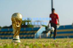 雷竞技:波黑危机晋级，全力后突直无能