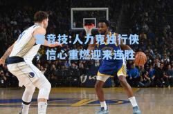 雷竞技:人力克独行侠，信心重燃迎来连胜