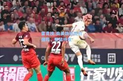 雷竞技:南美劲旅面对强敌，整装待发