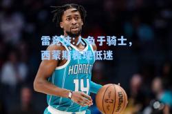 雷竞技:人负于骑士，西蒙斯表现低迷