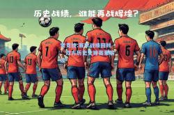雷竞技:赛季战绩回顾：双方历史交锋赛果解读