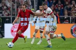 雷竞技:尤文图斯绝杀巴萨，晋级欧冠半决赛