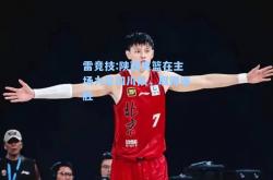 雷竞技:陕西男篮在主场力克四川队，取得连胜