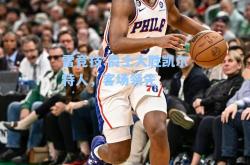 雷竞技:爵士大胜凯尔特人，客场领先