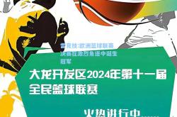 雷竞技:欧洲篮球联赛决赛在激烈角逐中诞生冠军