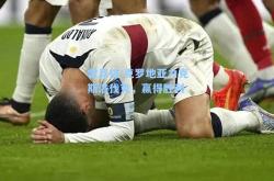 雷竞技:克罗地亚力克斯洛伐克，赢得胜利