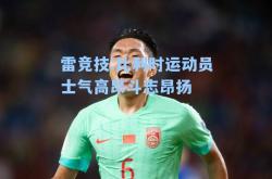 雷竞技:比利时运动员士气高昂斗志昂扬