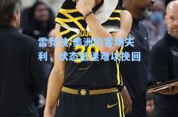 雷竞技:美洲豹客场失利，状态低迷难以挽回