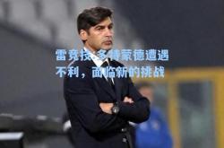 雷竞技:多特蒙德遭遇不利，面临新的挑战